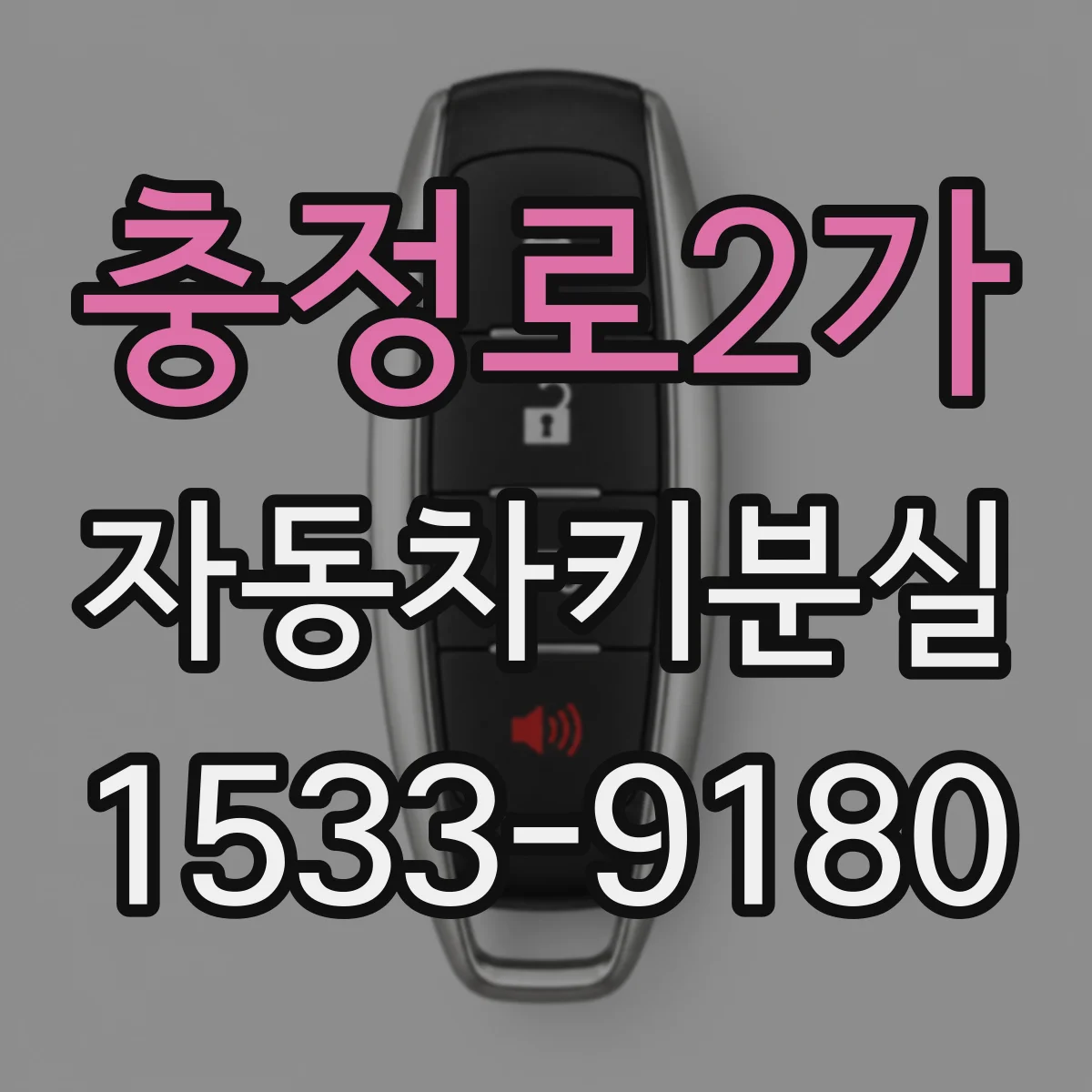 충정로2가 자동차키분실