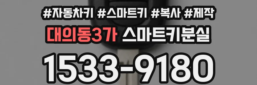대의동3가 스마트키분실