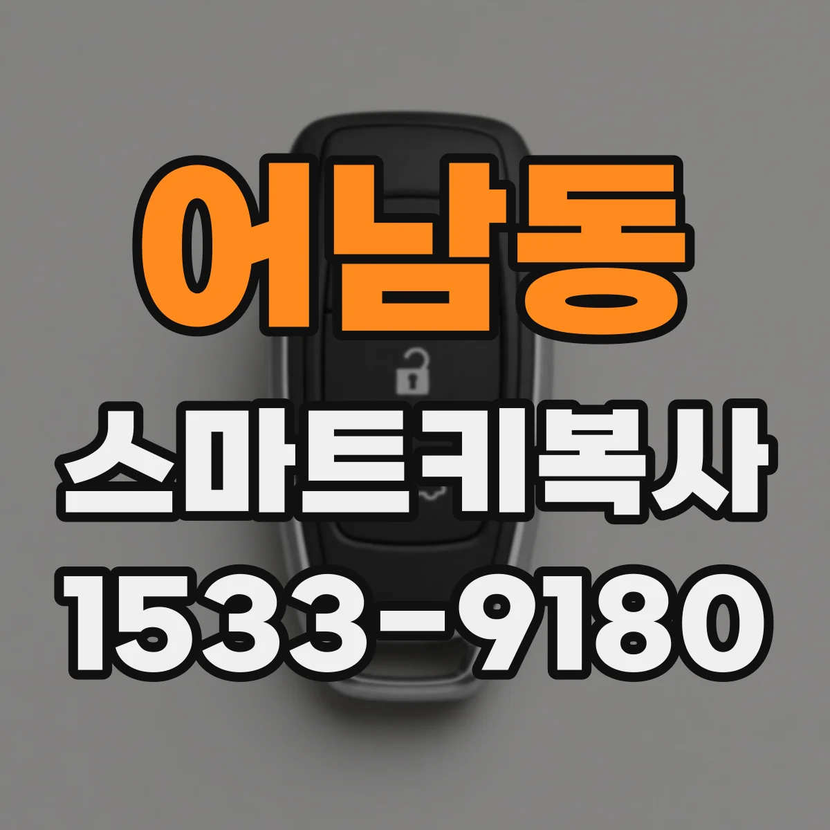 어남동 스마트키복사