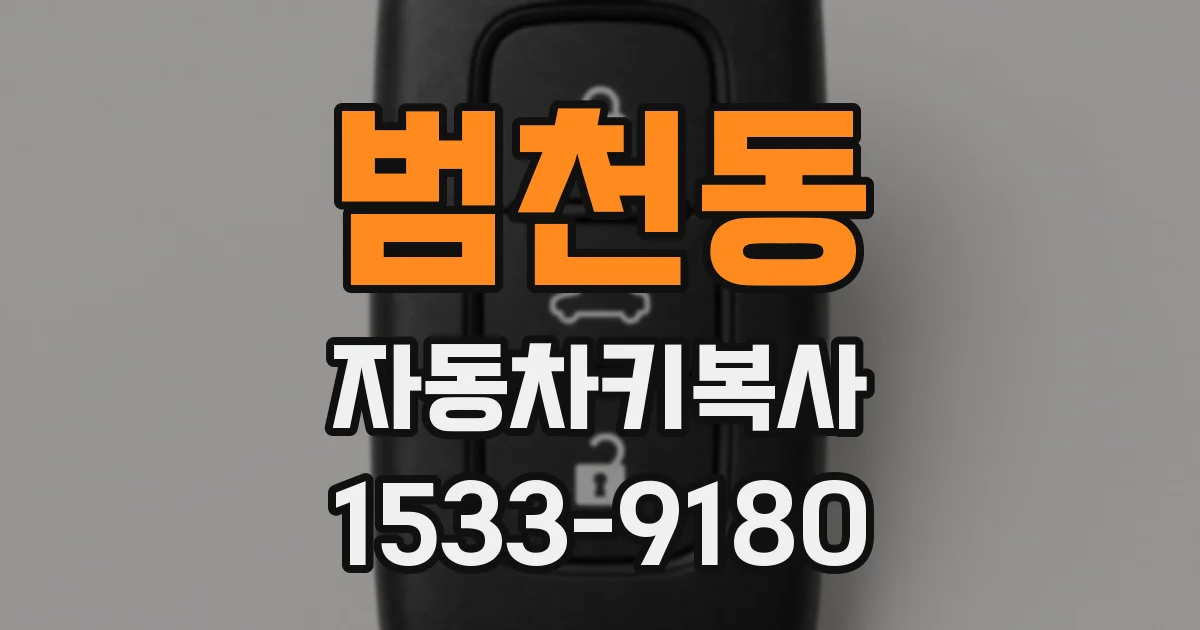범천동 자동차키복사