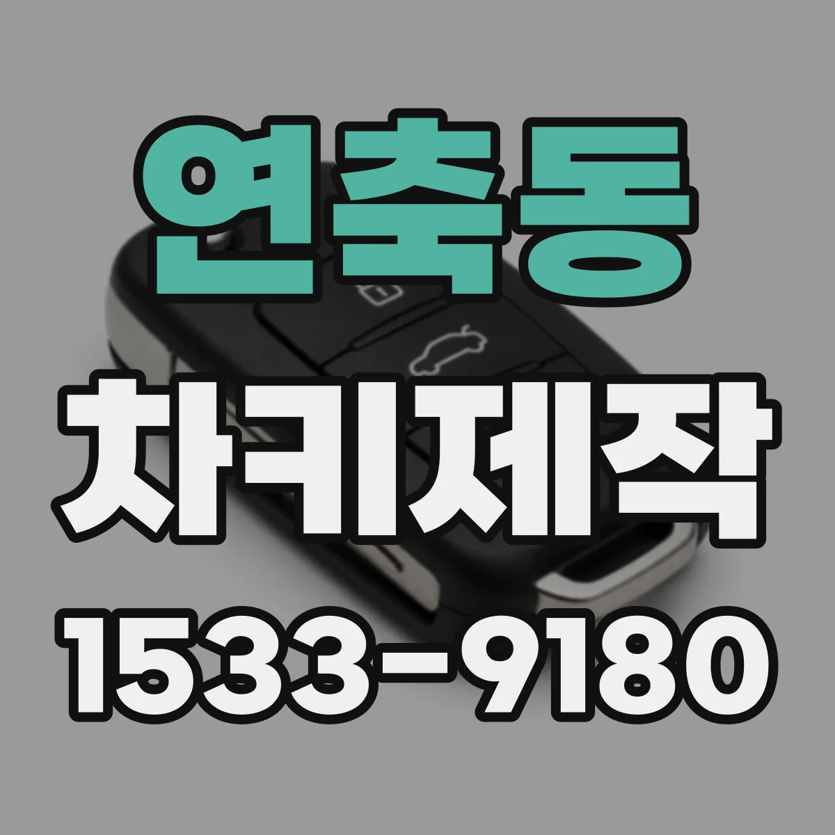 연축동 차키제작