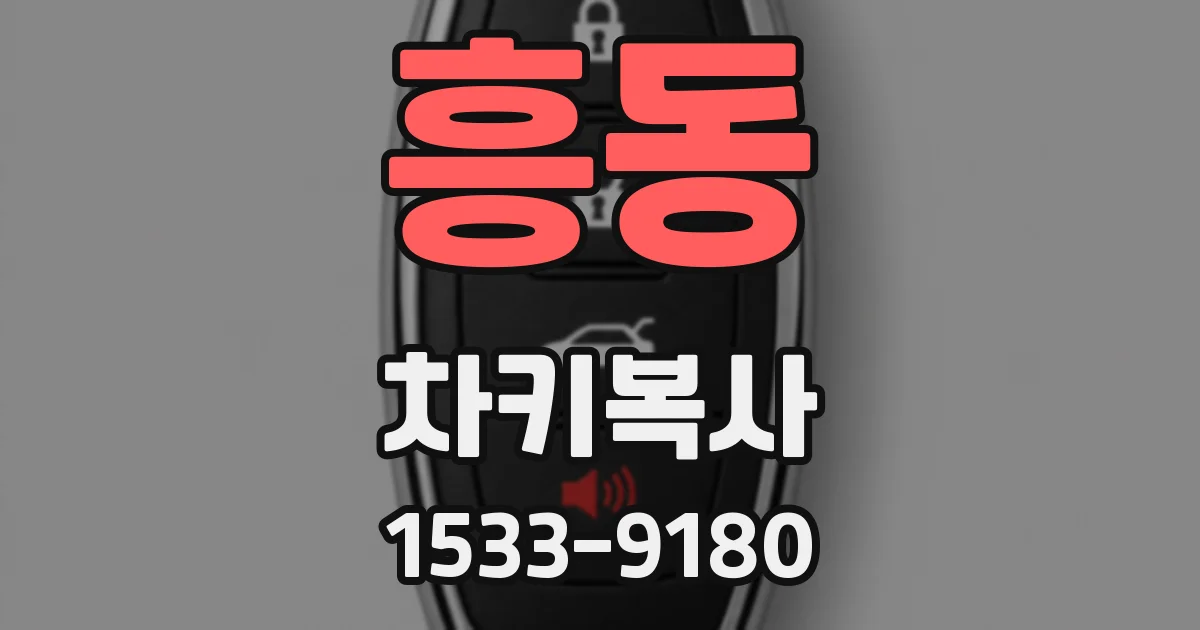흥동 차키복사