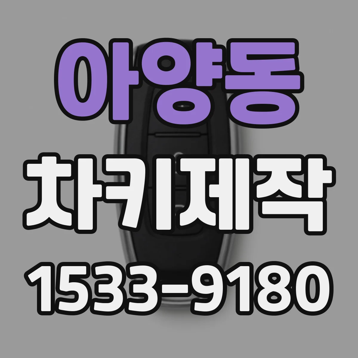 아양동 차키제작