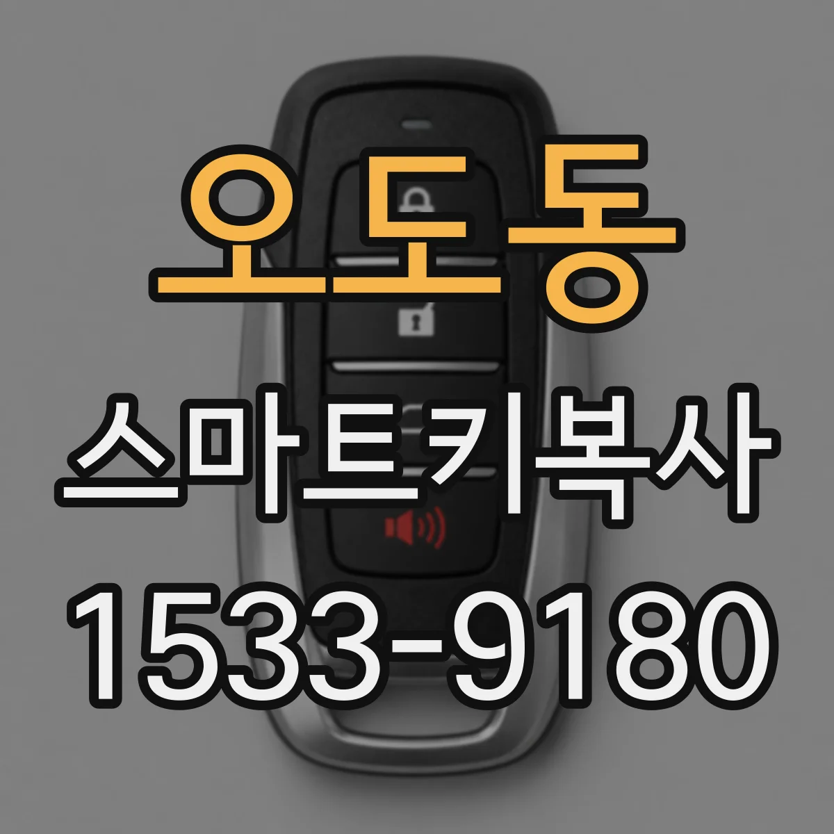 오도동 스마트키복사