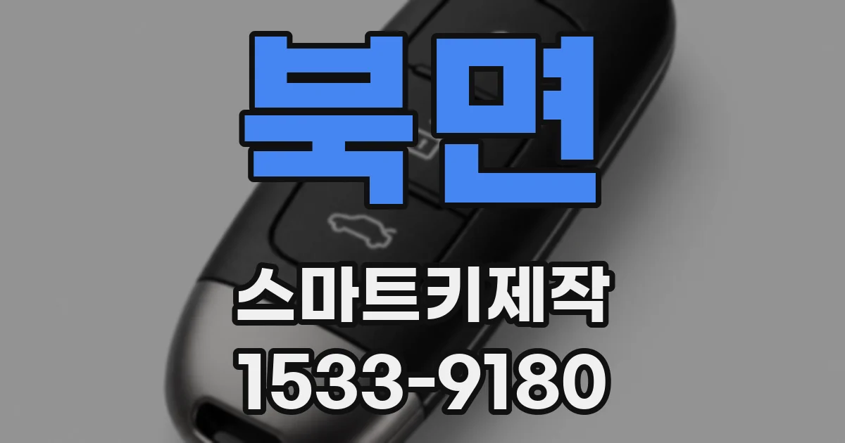 북면 스마트키제작