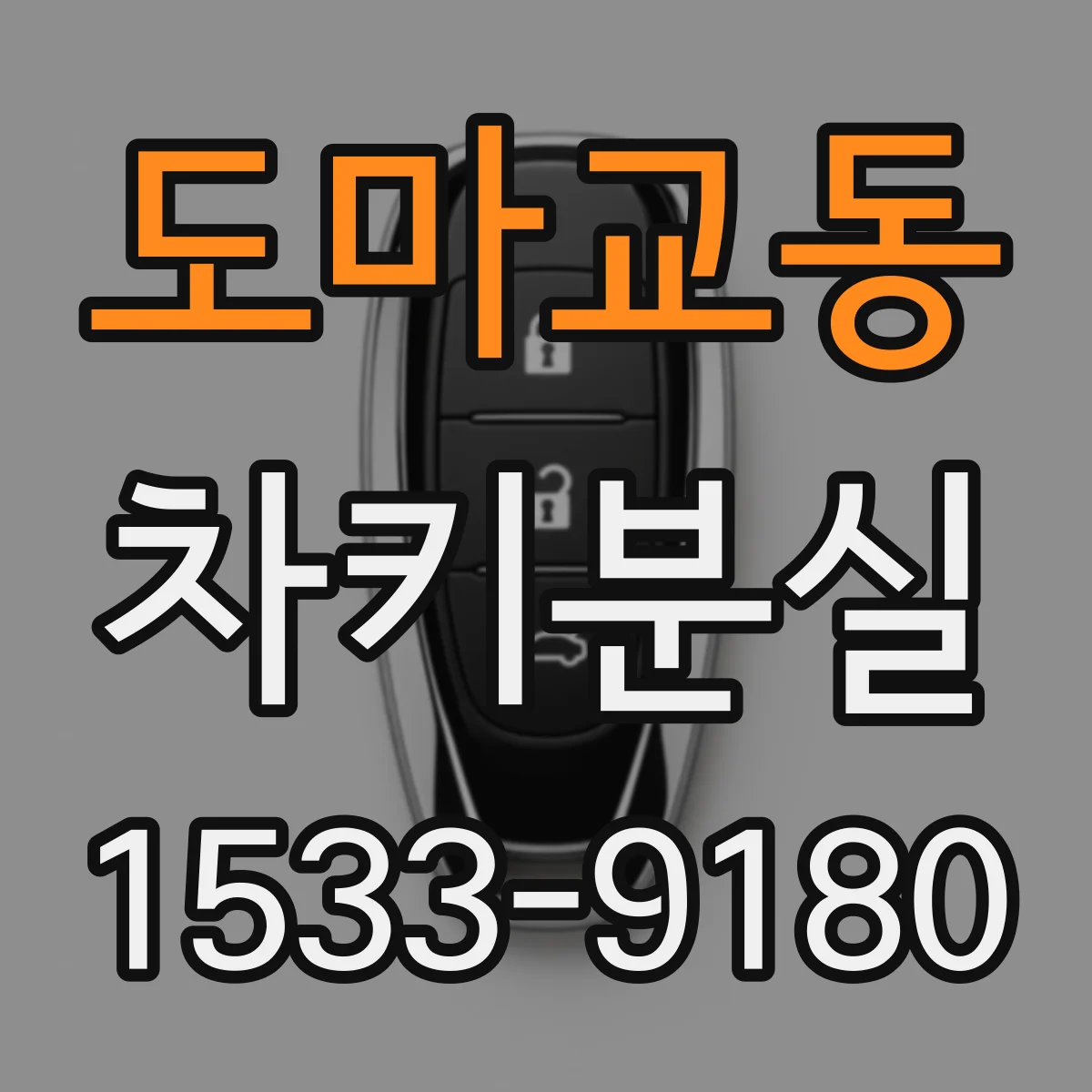도마교동 차키분실