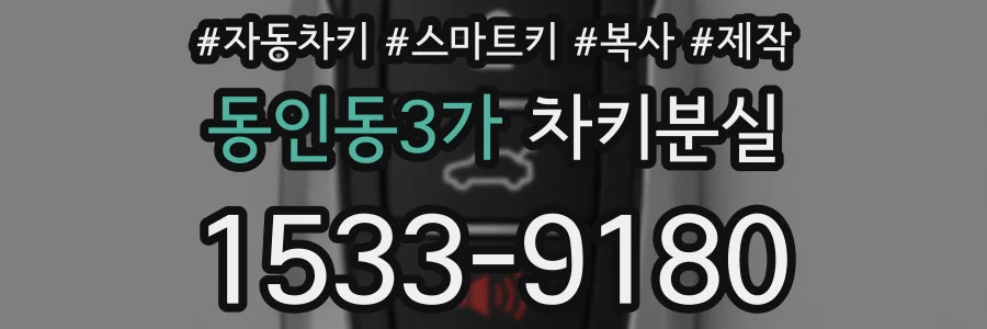 동인동3가 차키분실