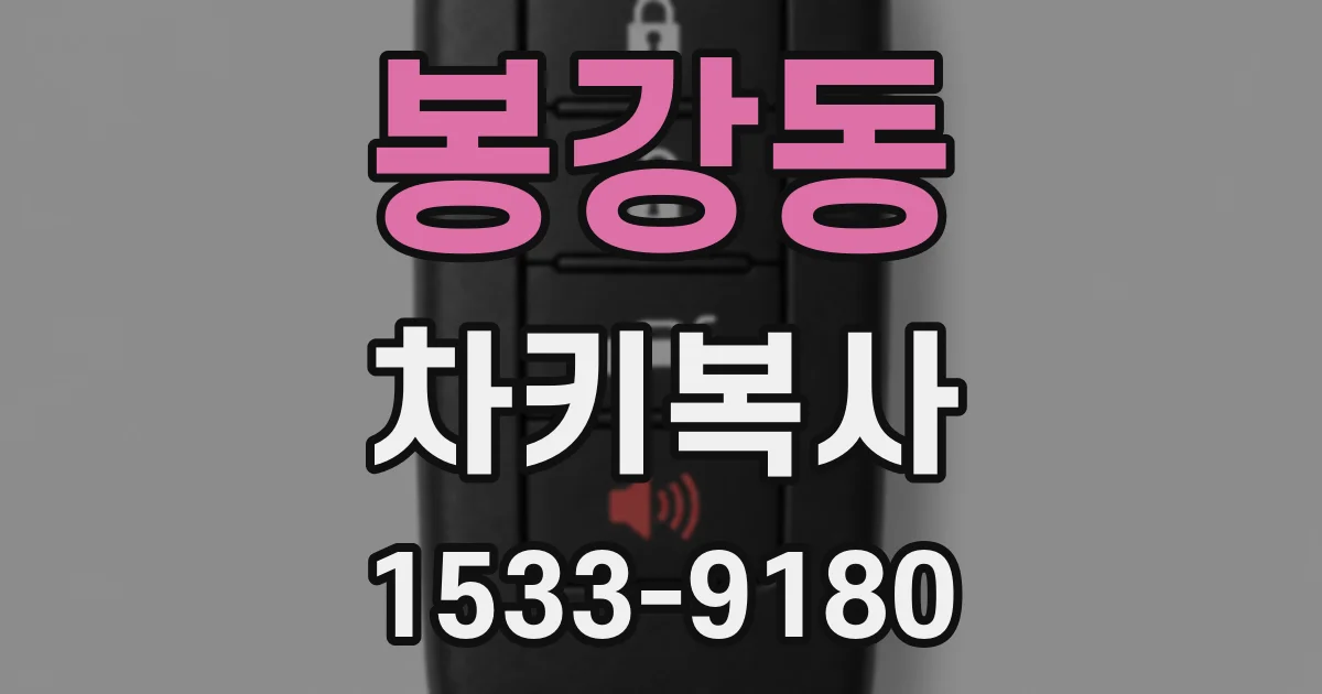봉강동 차키복사