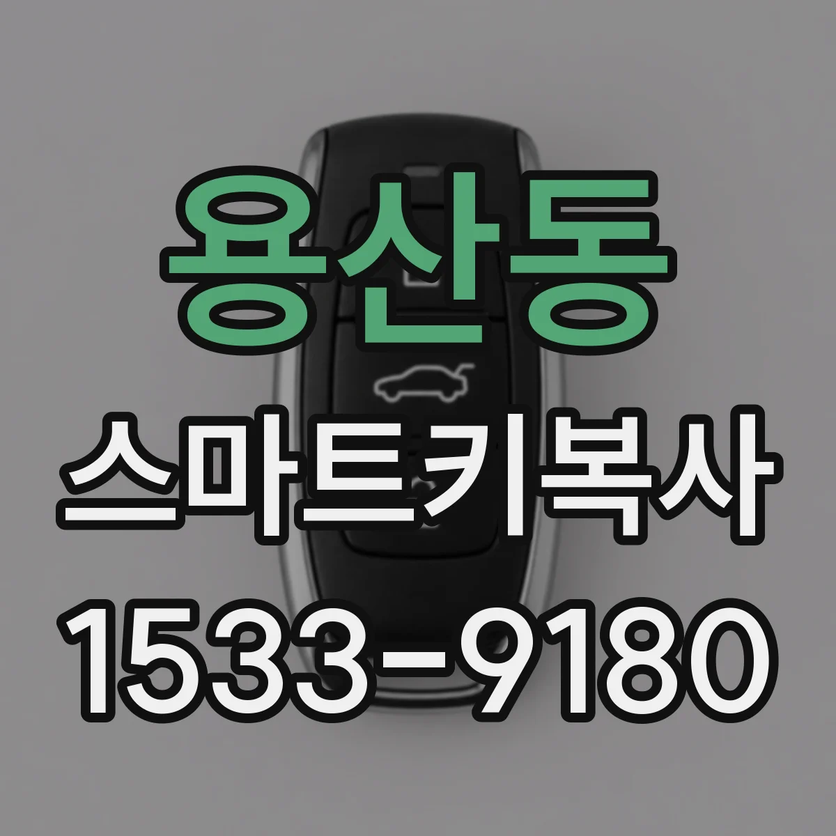 용산동 스마트키복사