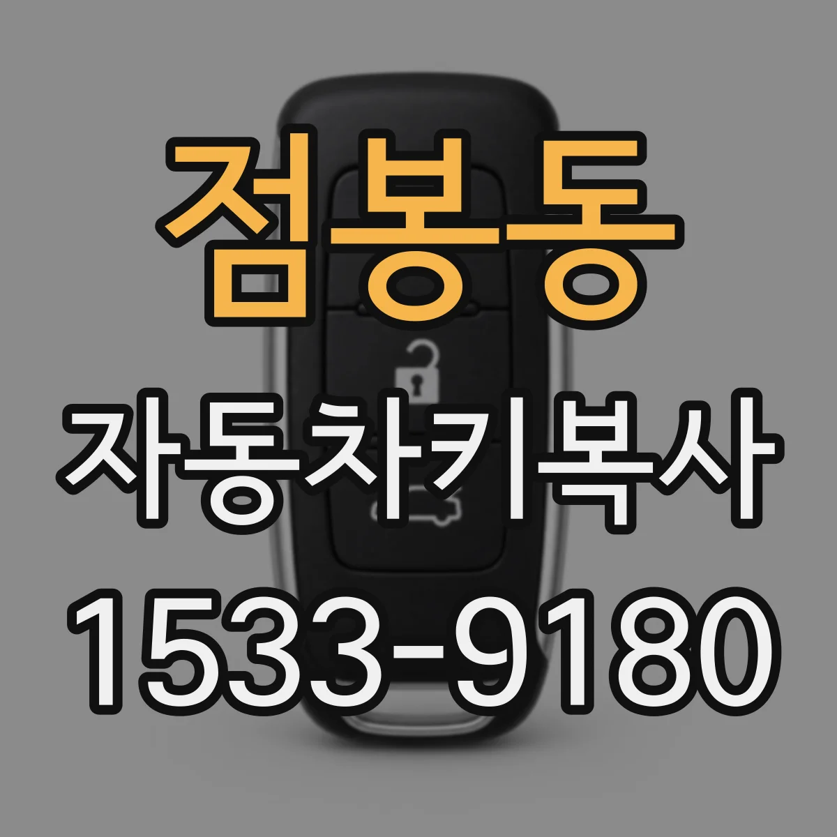 점봉동 자동차키복사