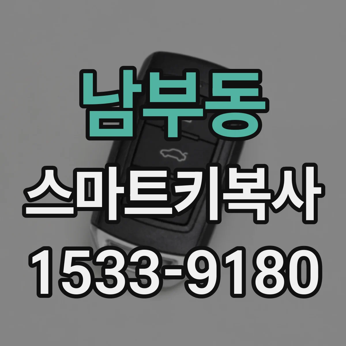 남부동 스마트키복사