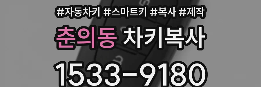 춘의동 차키복사