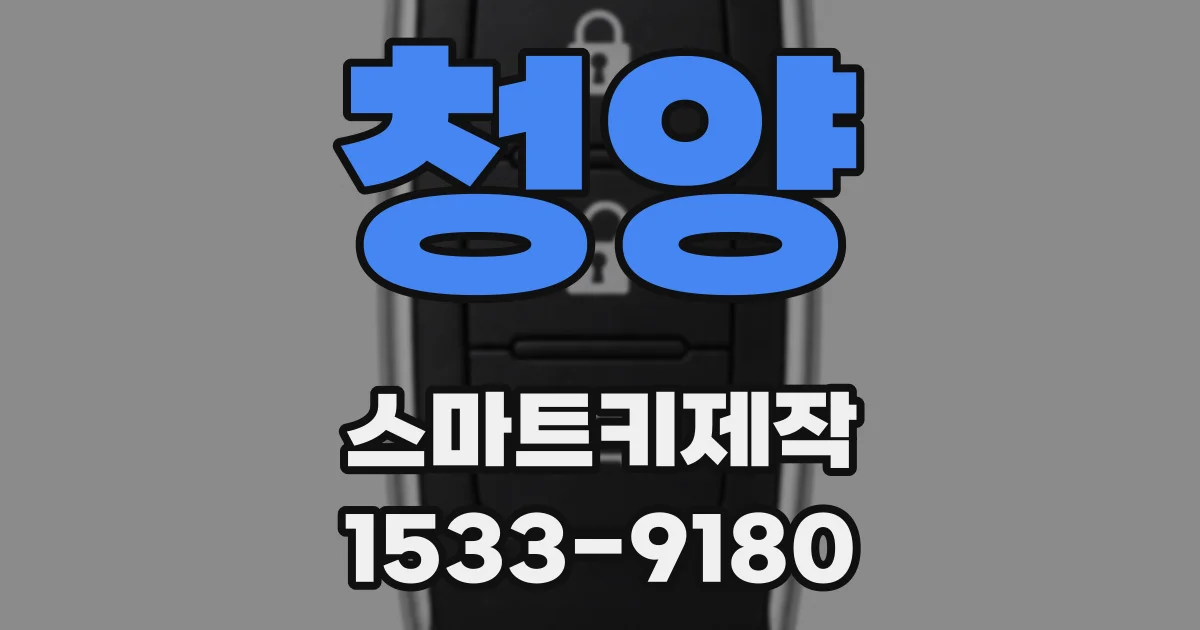 청양 스마트키제작