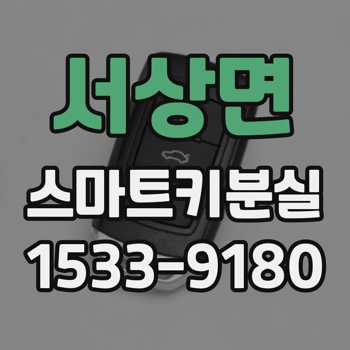 서상면 스마트키분실