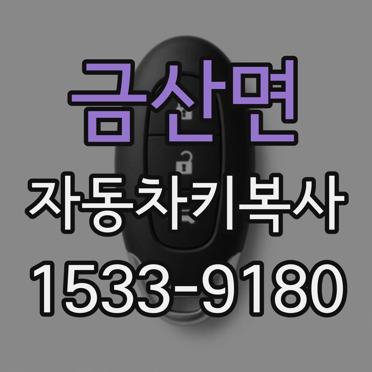 금산면 자동차키복사