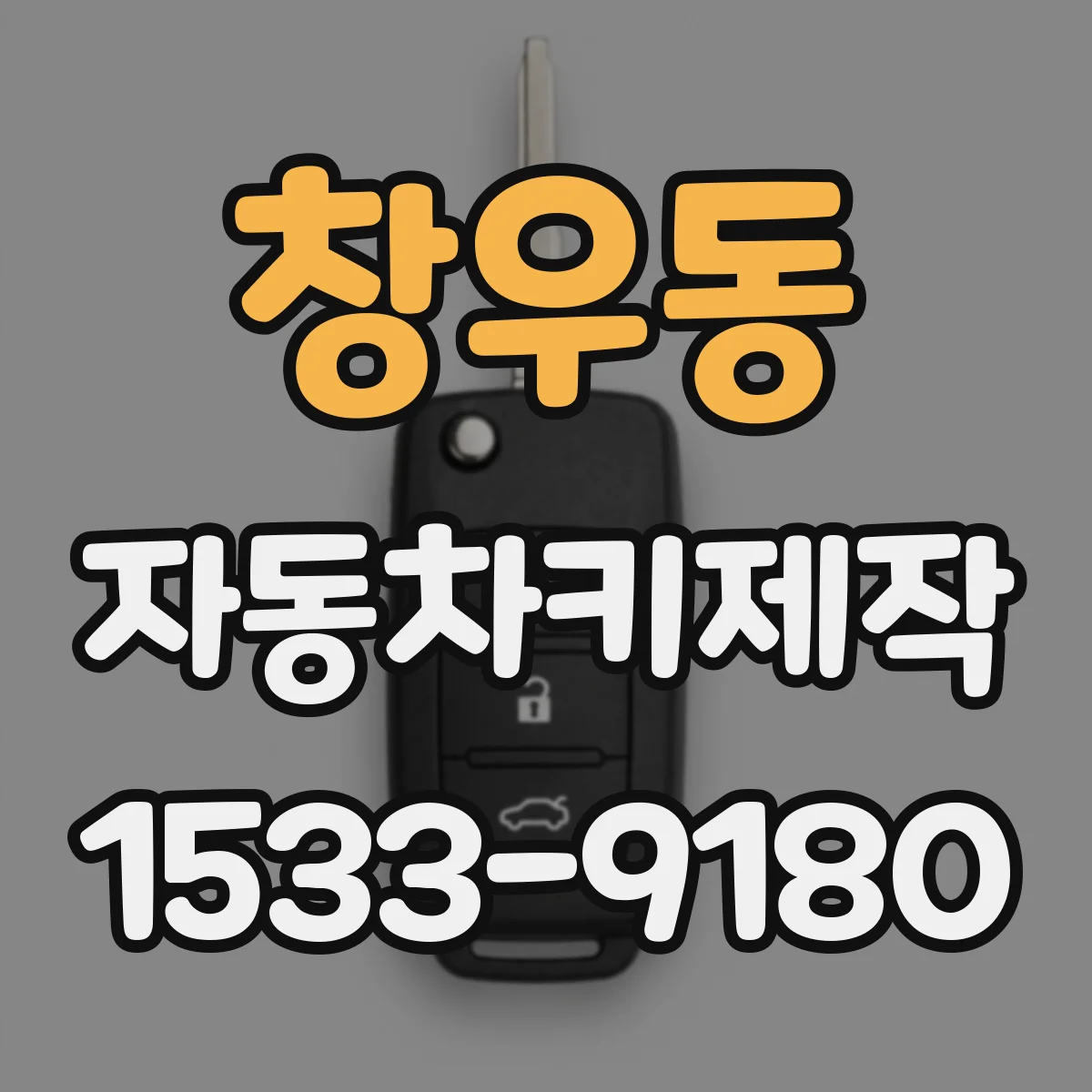 창우동 자동차키제작