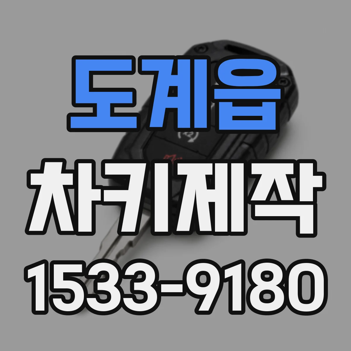 도계읍 차키제작