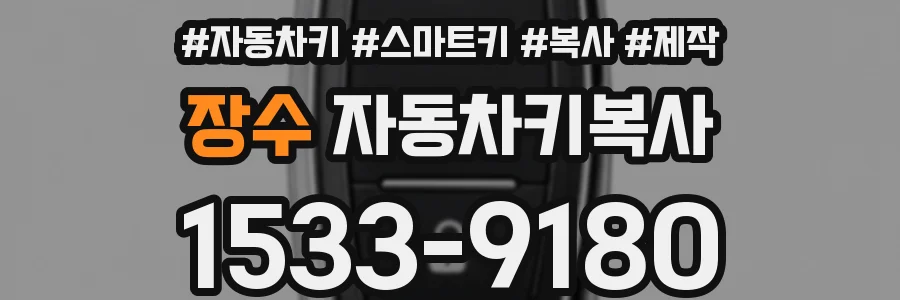 장수 자동차키복사