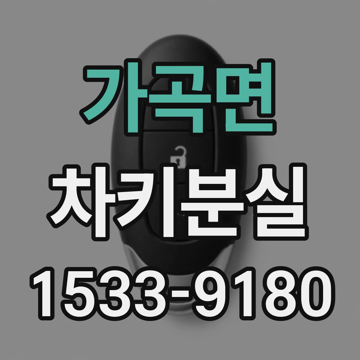 가곡면 차키분실