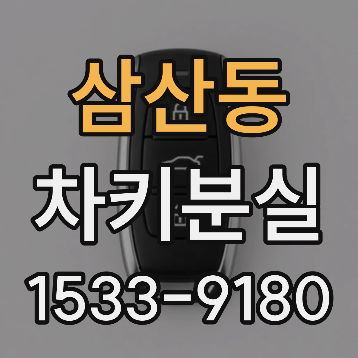 삼산동 차키분실