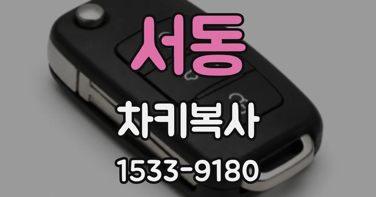 서동 차키복사