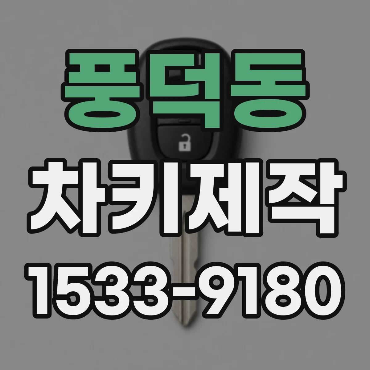 풍덕동 차키제작