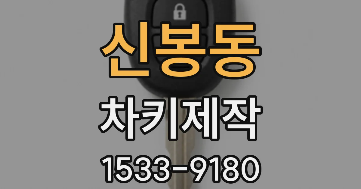 신봉동 차키제작