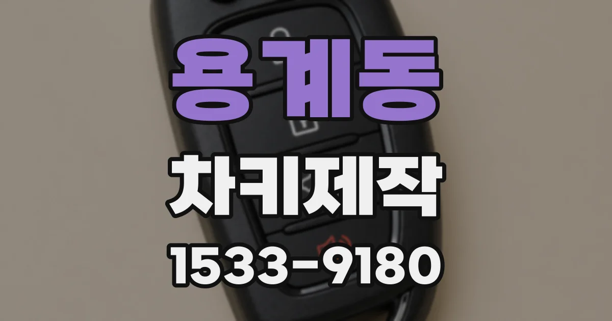 용계동 차키제작