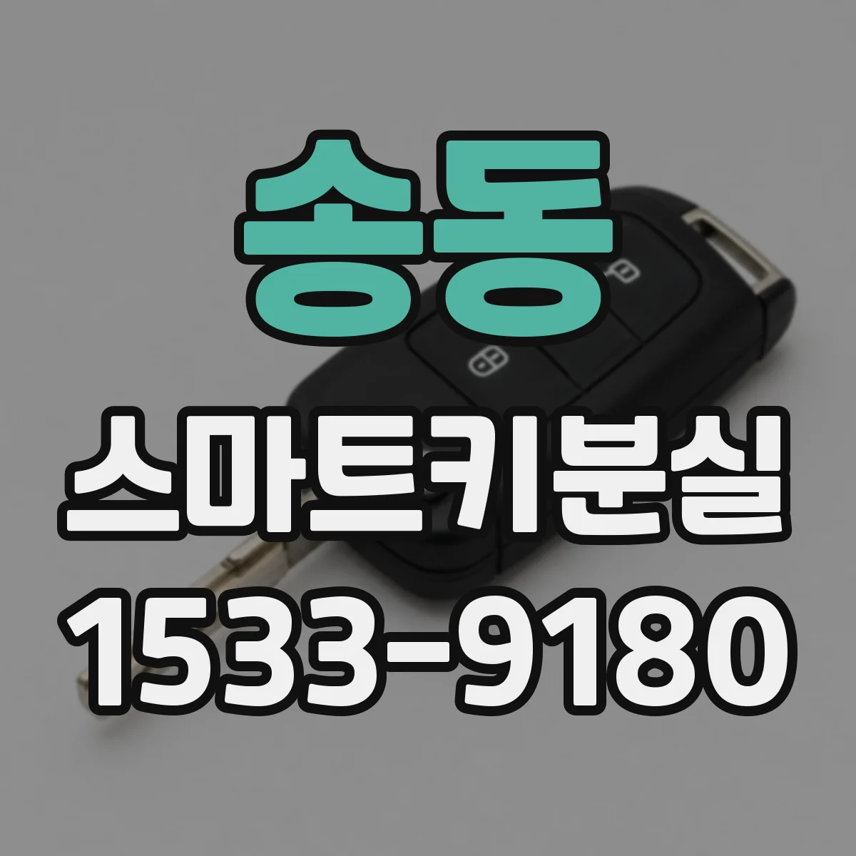 송동 스마트키분실