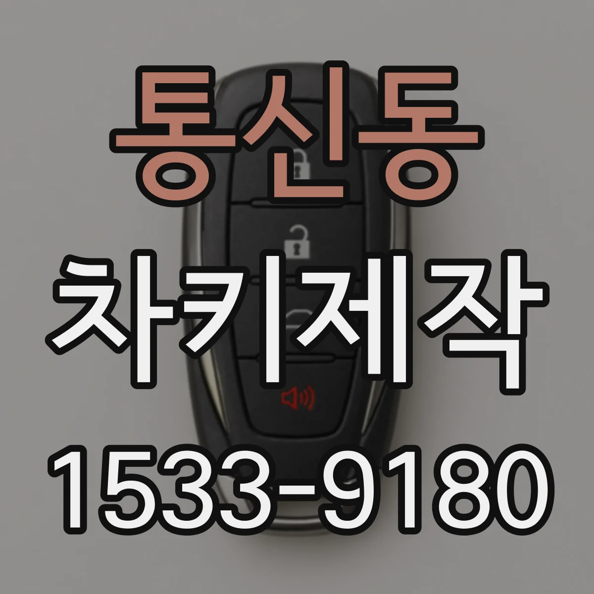통신동 차키제작