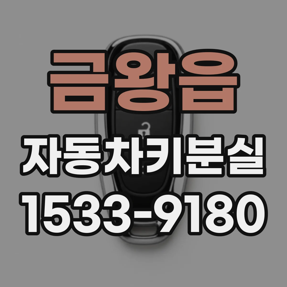 금왕읍 자동차키분실