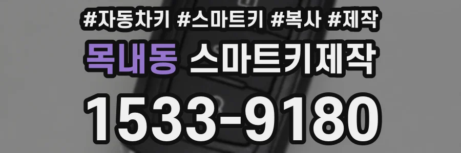 목내동 스마트키제작