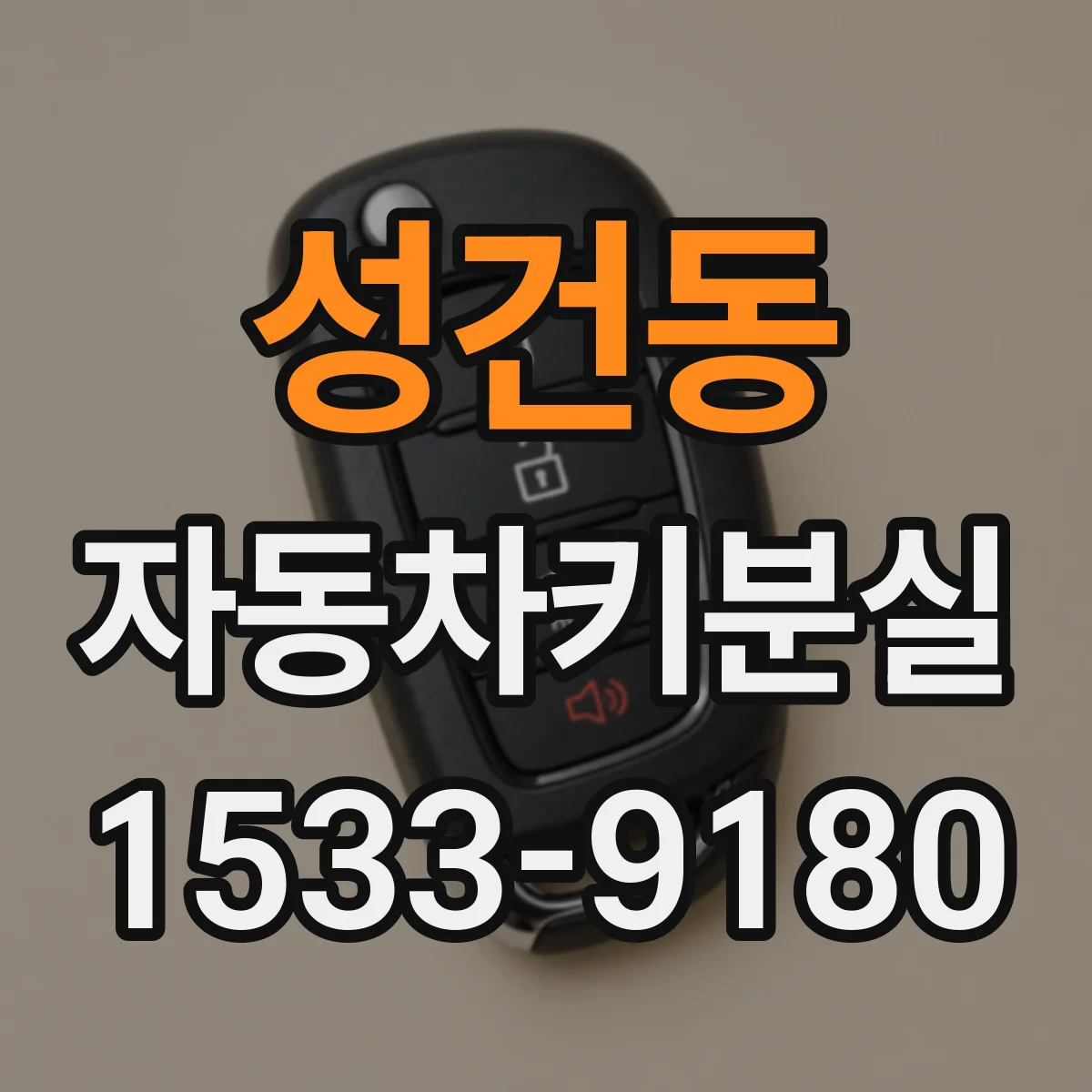 성건동 자동차키분실