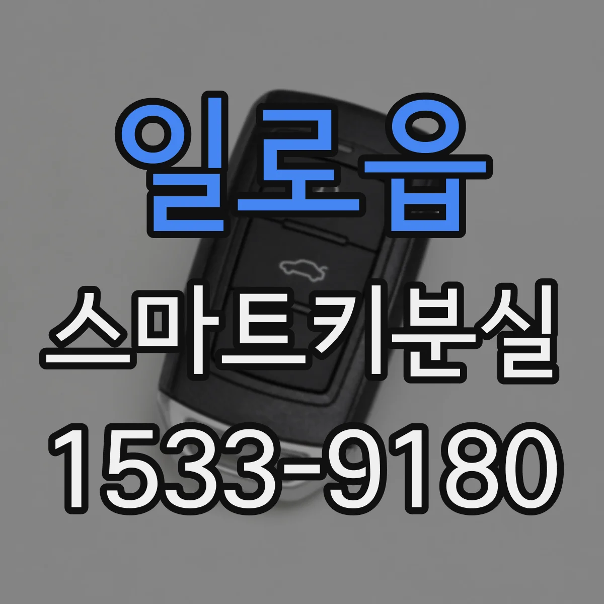 일로읍 스마트키분실