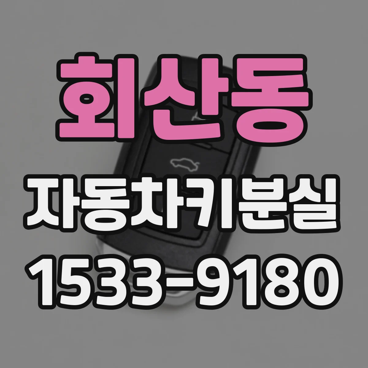 회산동 자동차키분실
