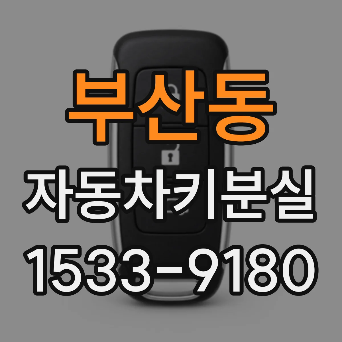 부산동 자동차키분실