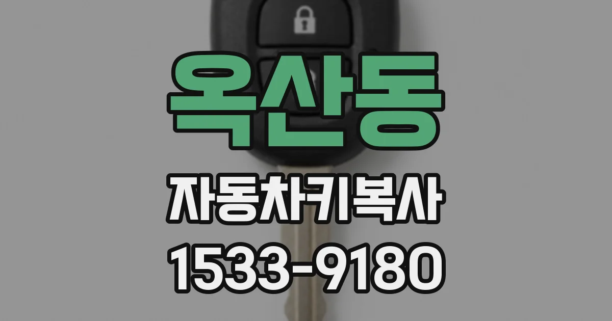 옥산동 자동차키복사