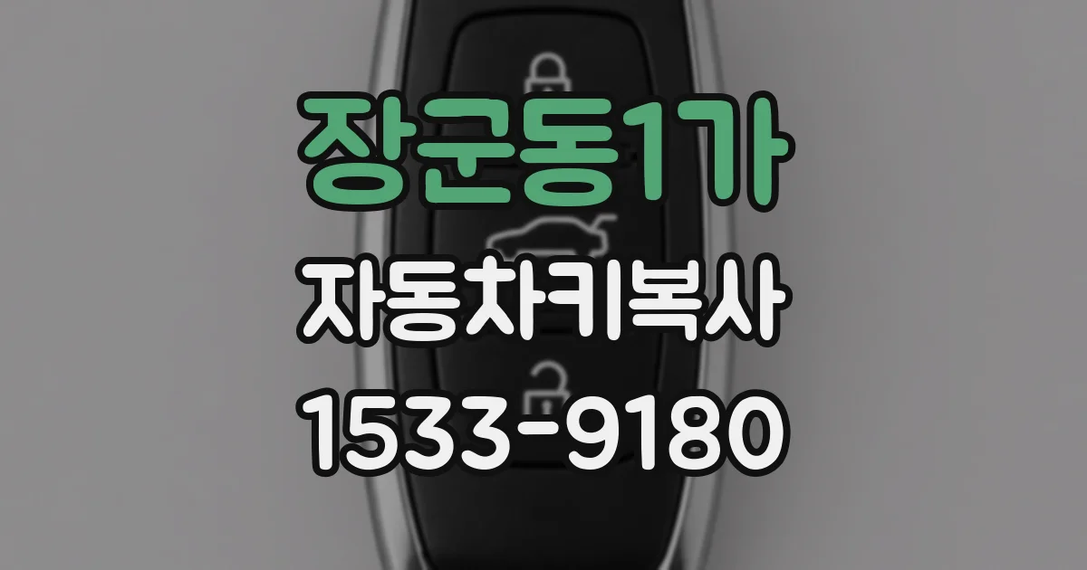 장군동1가 자동차키복사