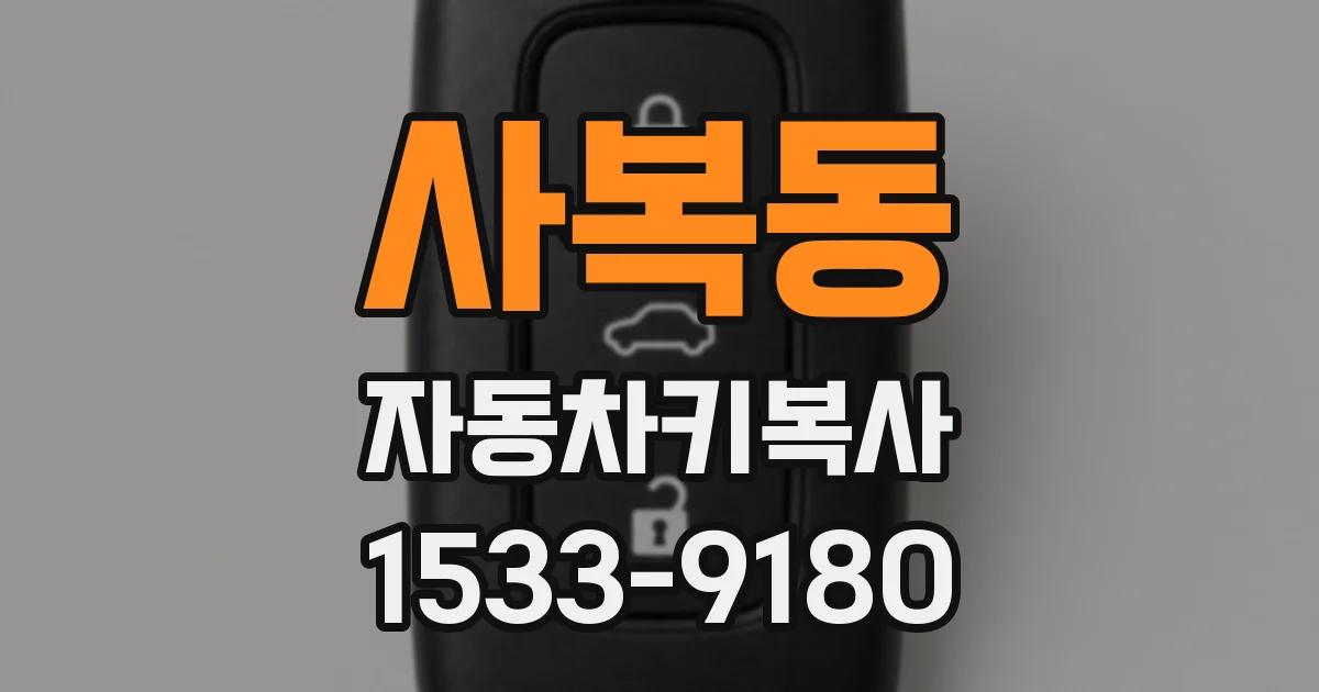사복동 자동차키복사