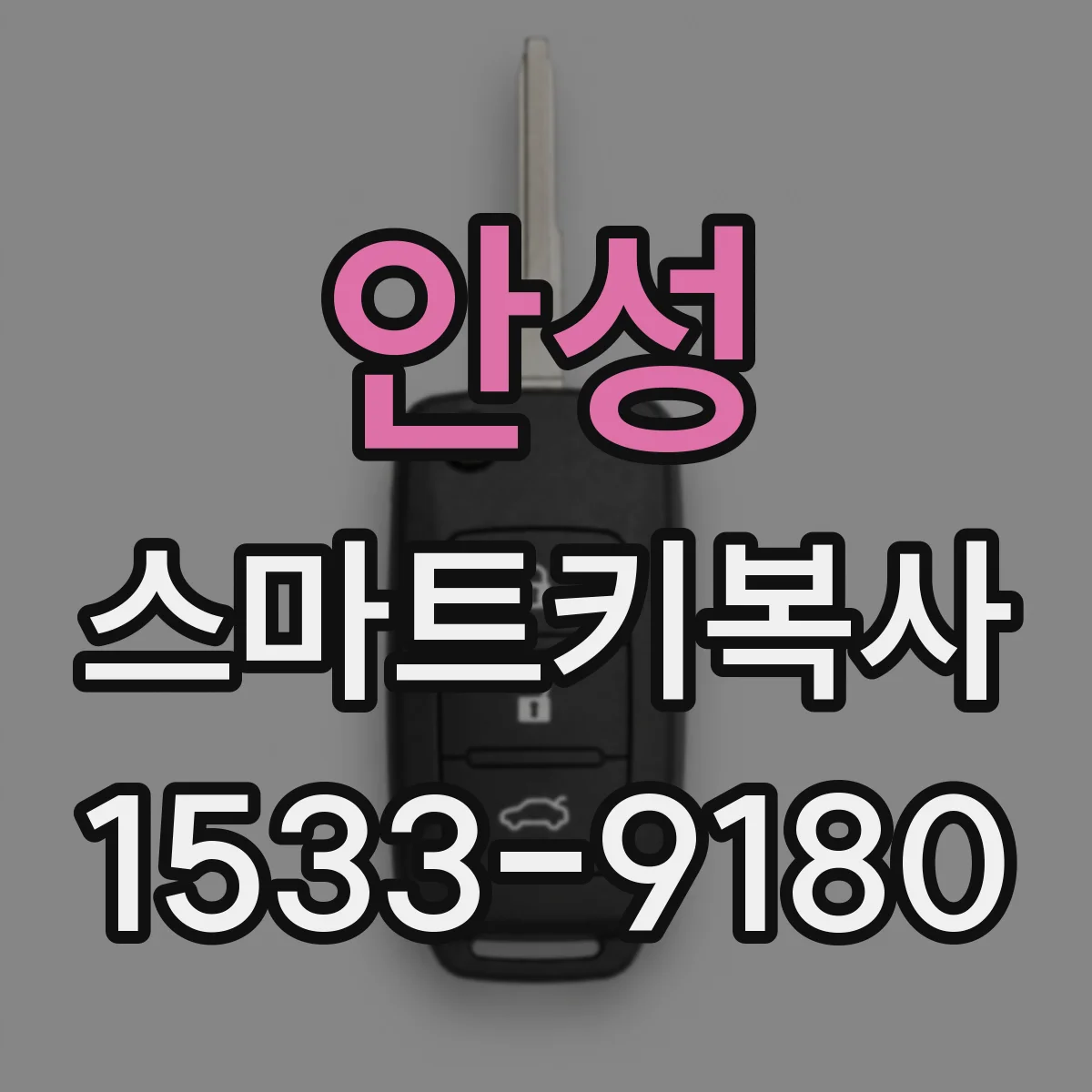 안성 스마트키복사