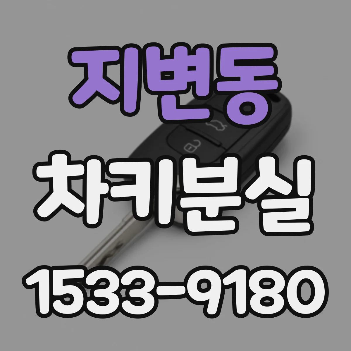 지변동 차키분실