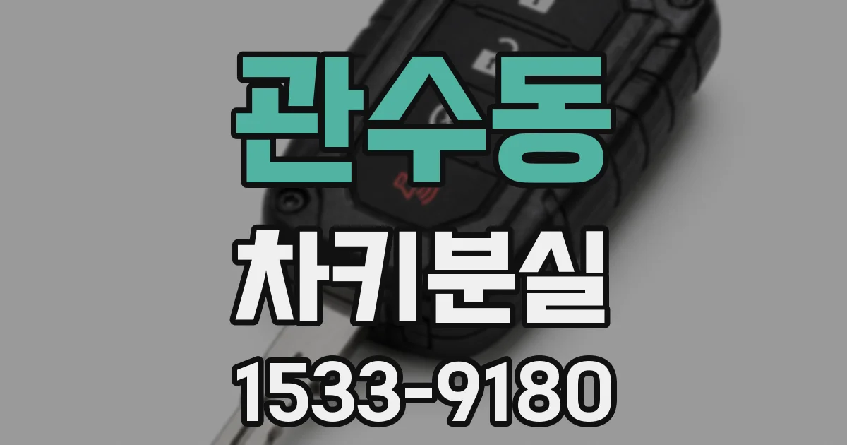 관수동 차키분실