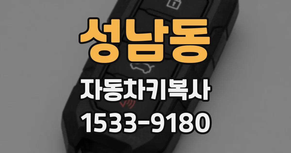 성남동 자동차키복사