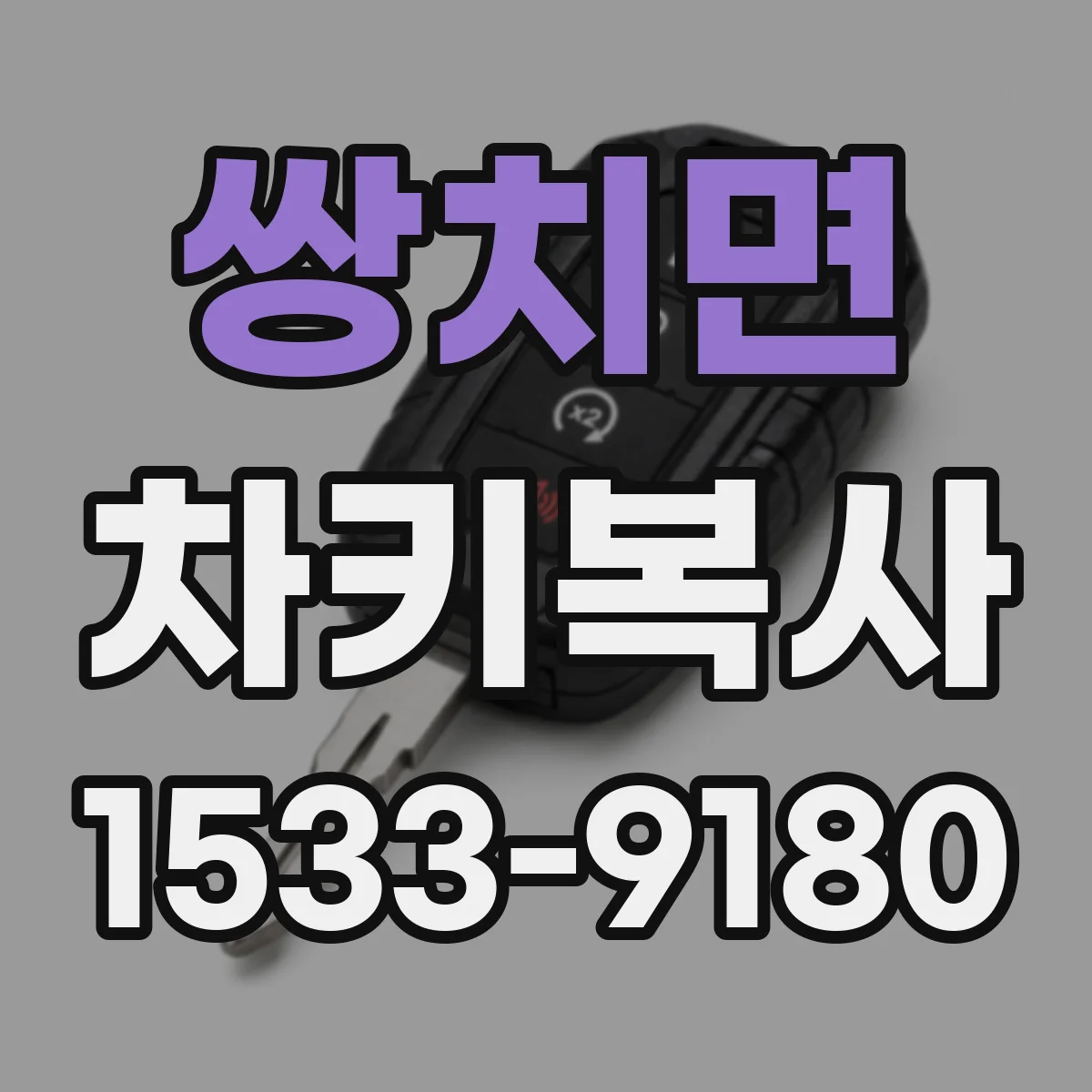 쌍치면 차키복사