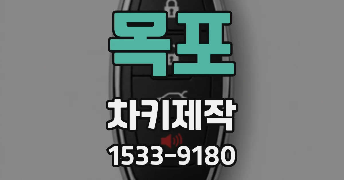 목포 차키제작