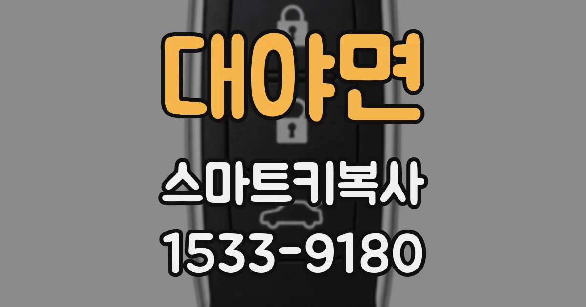 대야면 스마트키복사