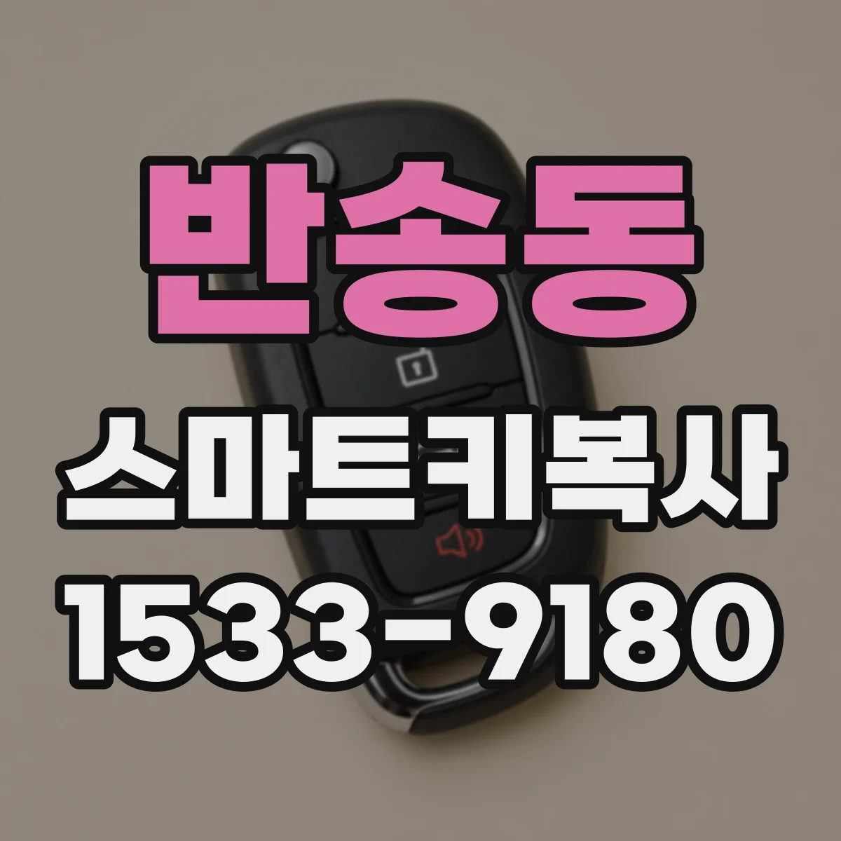 반송동 스마트키복사