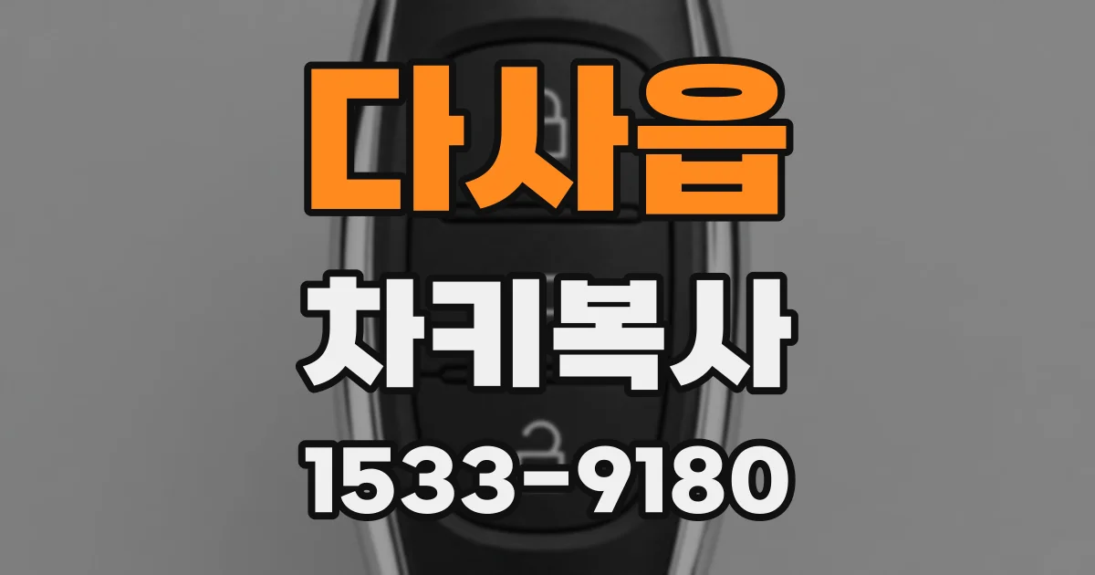 다사읍 차키복사
