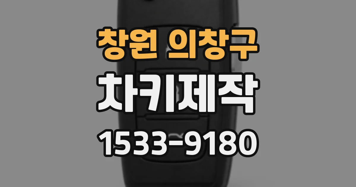 창원 의창구 차키제작
