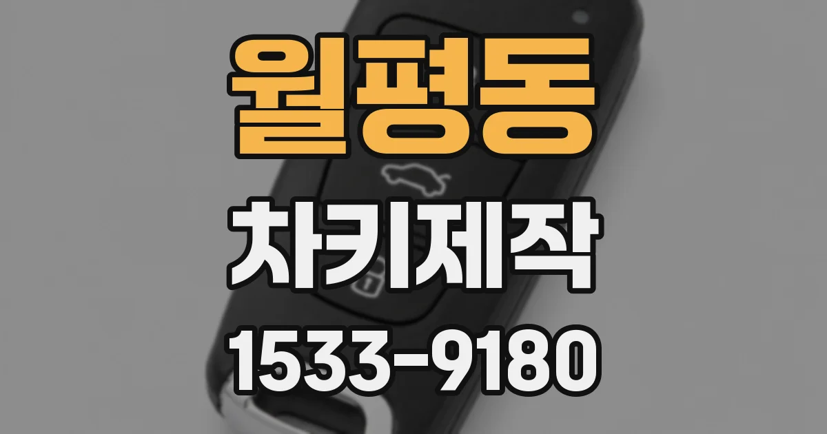 월평동 차키제작